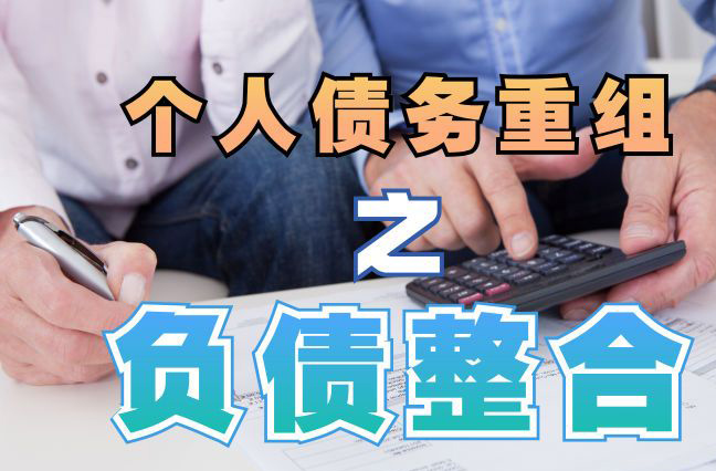 苍梧债务重组公司，苍梧债务优化减轻还款压力！