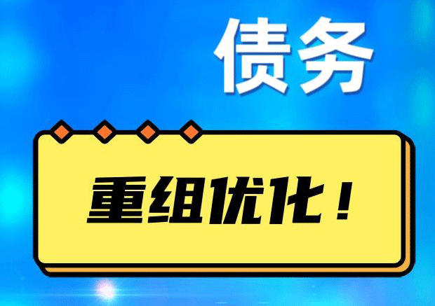 苍梧债务重组正规平台：垫资结清贷款，风险和机遇并存 !